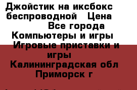 Джойстик на иксбокс 360 беспроводной › Цена ­ 2 200 - Все города Компьютеры и игры » Игровые приставки и игры   . Калининградская обл.,Приморск г.